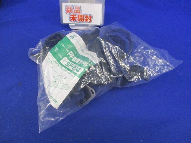 PF管両サドル(10個入)(新品未開封) SF-54