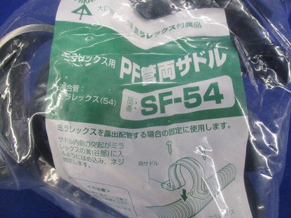 PF管両サドル(10個入)(新品未開封) SF-54