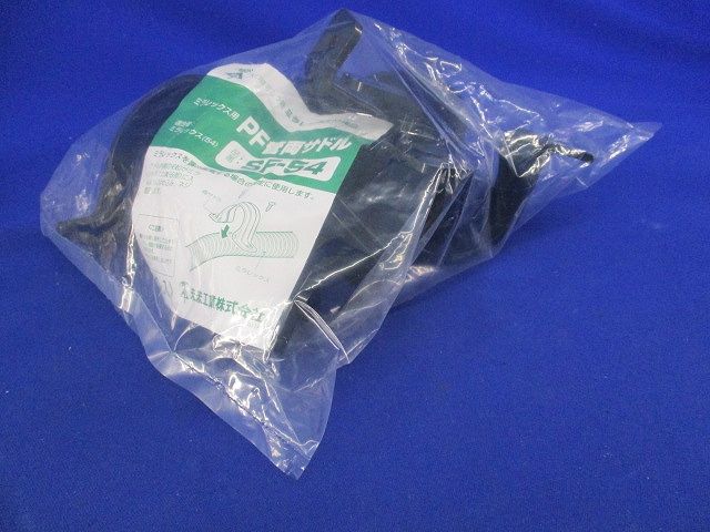 PF管両サドル(10個入)(新品未開封) SF-54