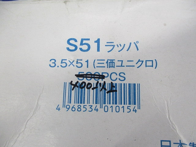 ラッパ(三価ユニクロ)(3.5×51)(400個以上入) S51