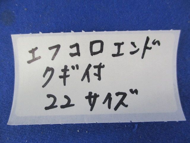クギ付F・ころエンド(22サイズ)(10個入) 22