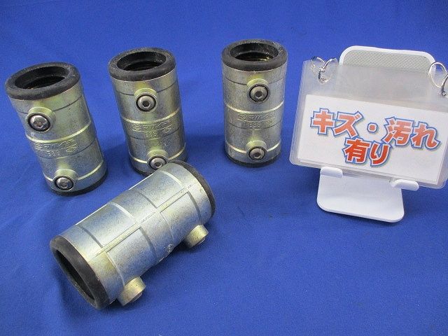厚鋼サイズ防水型カップリング(4個入)(キズ・汚れ有) E36