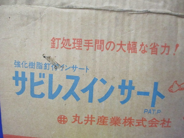 サビレスインサート(94個入)(黄)(汚れ有) W3/8