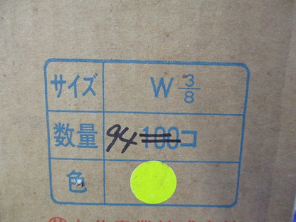 サビレスインサート(94個入)(黄)(汚れ有) W3/8