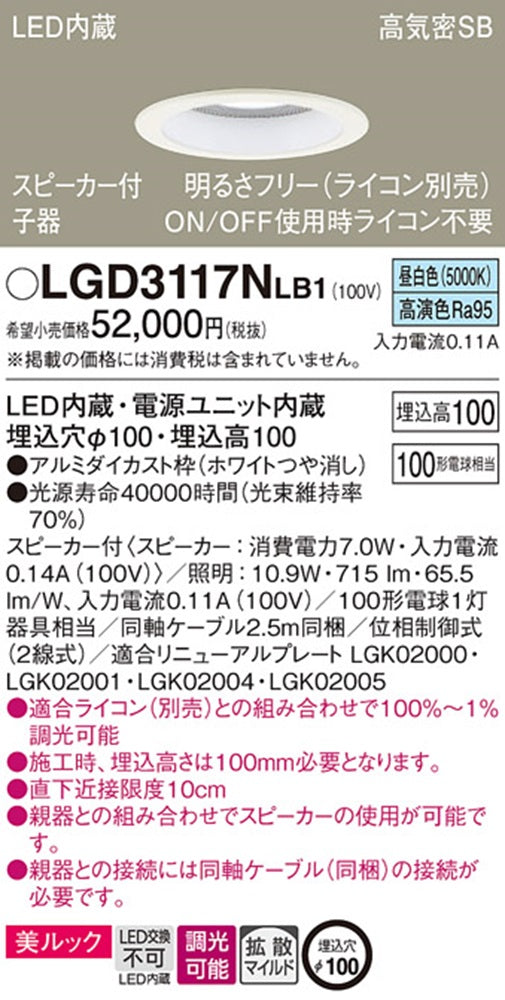 LEDダウンライト・ペア用子器  5000K φ100 調光器別売 電源内蔵 LGD3117NLB1