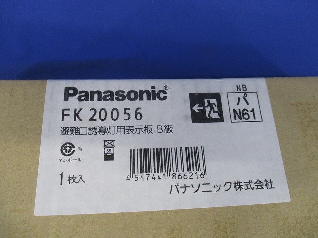 避難口誘導灯用適合表示板 矢印付左 B級 片面用 本体別売 FK20056