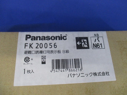 避難口誘導灯用適合表示板 矢印付左 B級 片面用 本体別売 FK20056