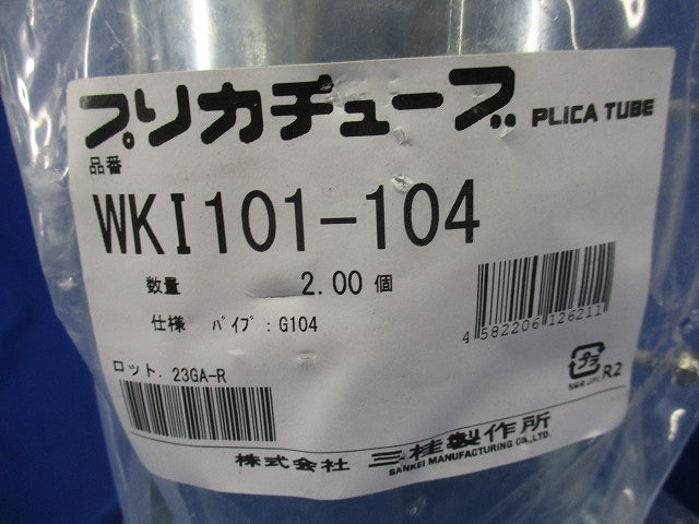 防水プリカ用附属品 防水コンビネーションカップリング 厚鋼電線管接続用 2個入 WKI101-104-02