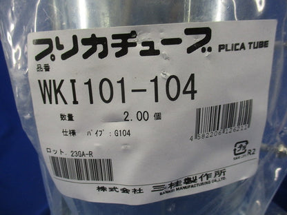 防水プリカ用附属品 防水コンビネーションカップリング 厚鋼電線管接続用 2個入 WKI101-104-02