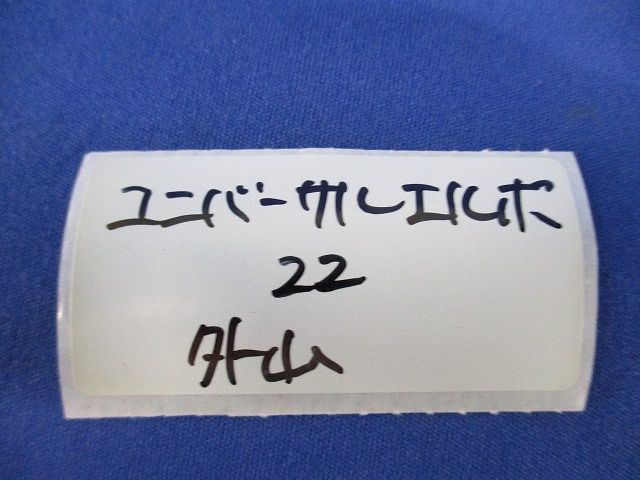 ユニバサールエルボ(3個入)(亜鉛) 22
