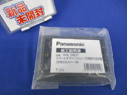 スマートデザインシリーズ用取付台2型 防雨引込カバー(新品未開封)(袋破れ有) WK9807