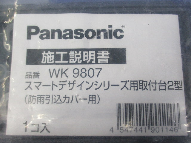スマートデザインシリーズ用取付台2型 防雨引込カバー(新品未開封)(袋破れ有) WK9807