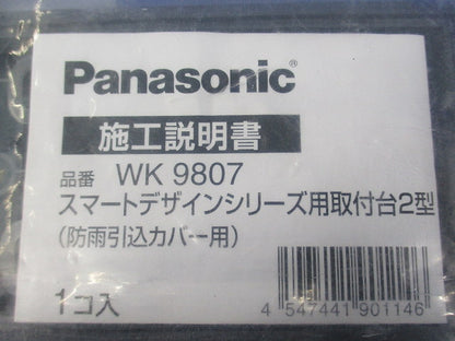 スマートデザインシリーズ用取付台2型 防雨引込カバー(新品未開封)(袋破れ有) WK9807