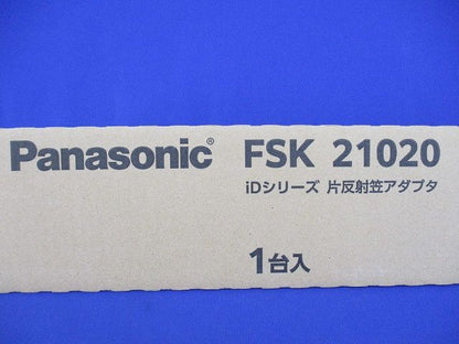 iDシリーズ 片反射笠アダプタ(新品未開梱) FSK21020