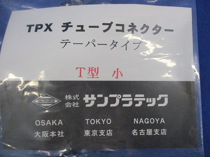 TPXチューブコネクター(10個入×8計80個入)(新品未開封) T型小