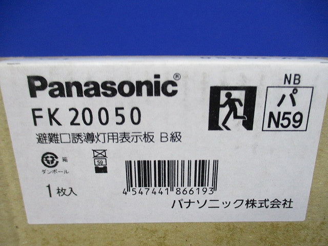 避難口誘導灯表示板B級(汚れ有) FK20050