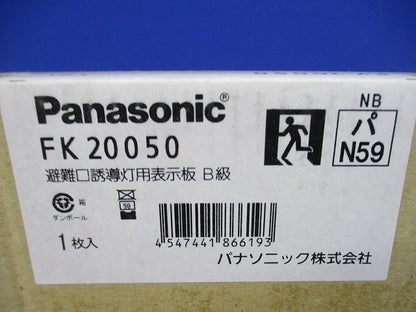 避難口誘導灯表示板B級(汚れ有) FK20050