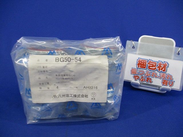 ボックスコネクタ(4個入) BG50-54