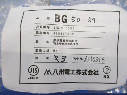 ボックスコネクタ(3個入) BG50-54
