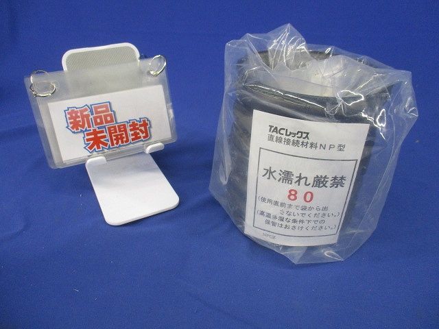 TACレックス 直線接続材料 NP型 T-JNP80