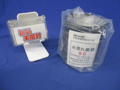 TACレックス 直線接続材料 NP型 T-JNP80