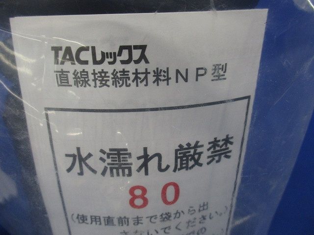 TACレックス 直線接続材料 NP型 T-JNP80