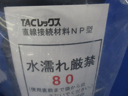 TACレックス 直線接続材料 NP型 T-JNP80