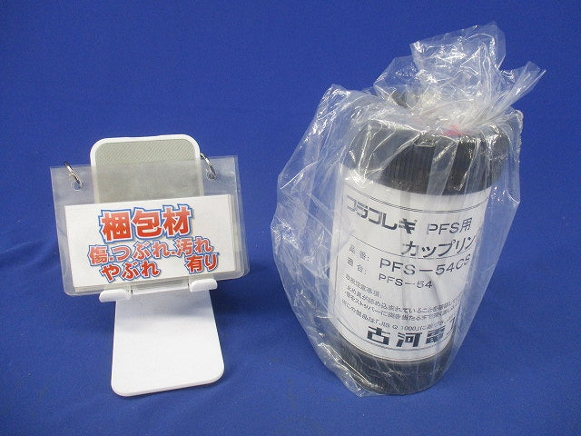 プラフレキPFS用カップリング グレー PFS-54CS