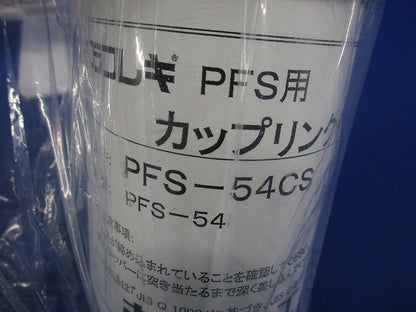 プラフレキPFS用カップリング グレー PFS-54CS