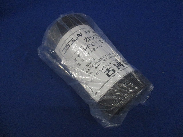 プラフレキPFS用カップリング グレー PFS-54CS