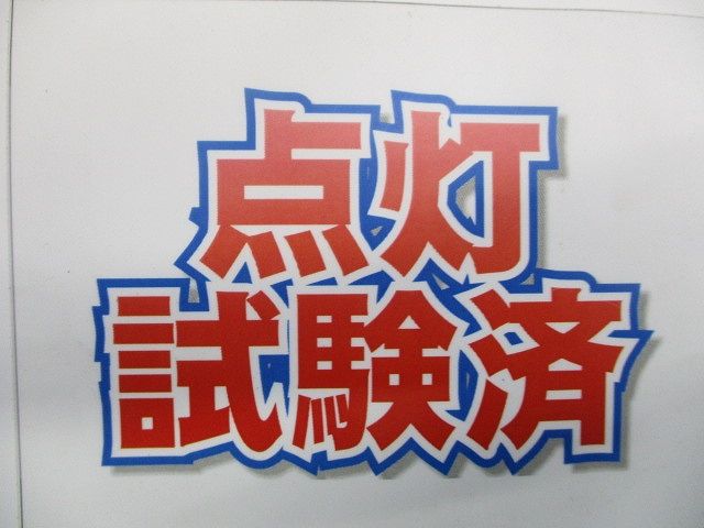 直管LEDランプ(白色)(点灯試験済)(箱違い) LDL40S･W/14/24