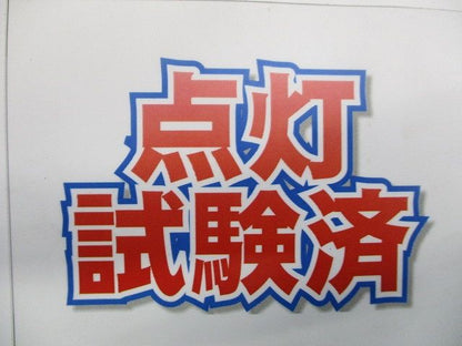 直管LEDランプ(白色)(点灯試験済)(箱違い) LDL40S･W/14/24