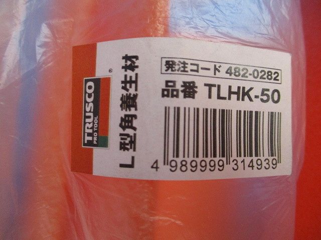 L型角養生材(2本×4袋計8本入) TLHK-50