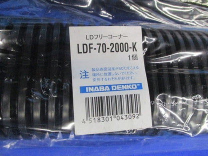 LDフリーコーナー(ブラック)(2本入)(新品未開封) LDF-70-2000-K