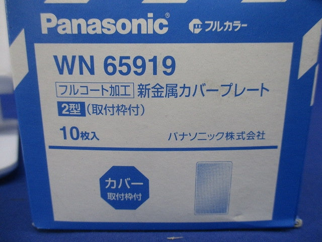 フルカラー新金属カバープレート 10個入 WN65919-10