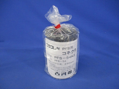 プラフレキ(R) PFコネクタ グレー PFS-54KS