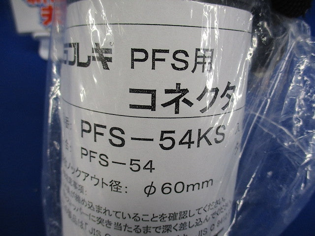 プラフレキ(R) PFコネクタ グレー PFS-54KS