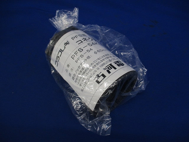 プラフレキ(R) PFコネクタ グレー PFS-54KS