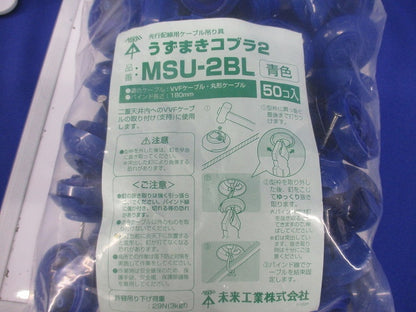 うずまきコブラ2 青 50個入 MSU-2BL-50