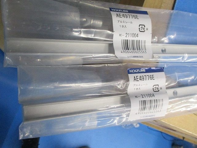 アルミレール(2本入)(新品未開封) AE49776E