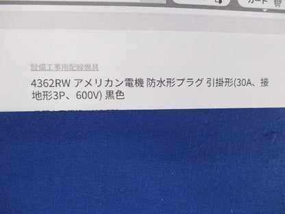 引掛形 防水形プラグ 30A600V 4362RW