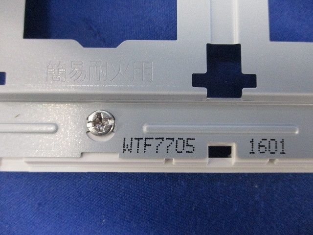 簡易耐火コンセントプレートセット(混在4枚入)(ホワイト) WTF7705他