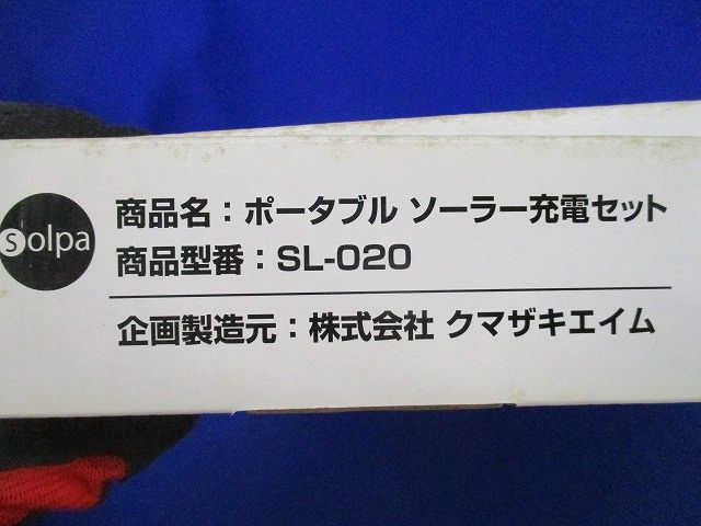 ポータブルソーラー充電セット(傷・汚れ有) SL-020