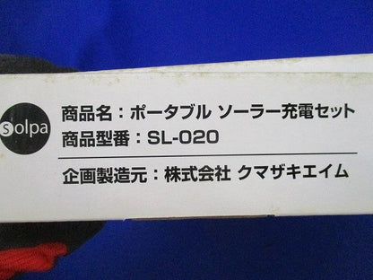 ポータブルソーラー充電セット(傷・汚れ有) SL-020