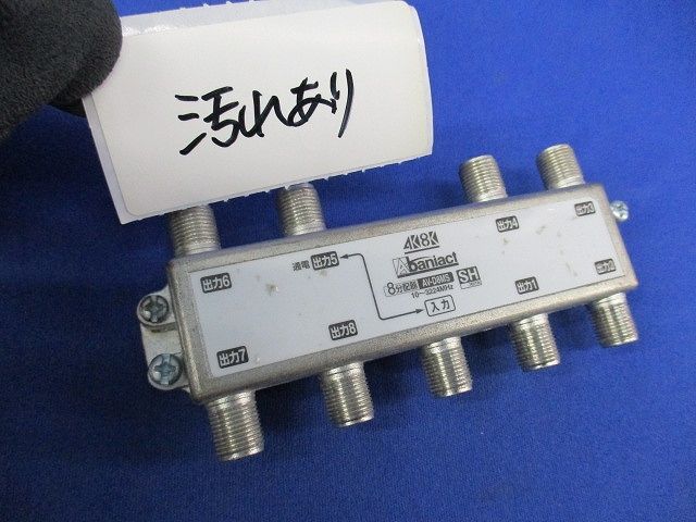 TV分配器 8分配器(汚れ有) AV-D8MS
