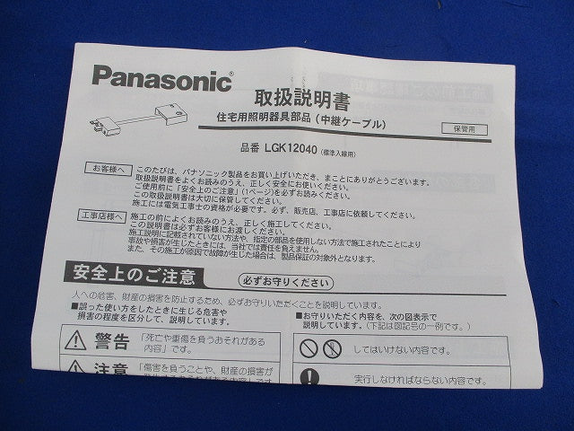 照明用中継ケーブル LGK12040