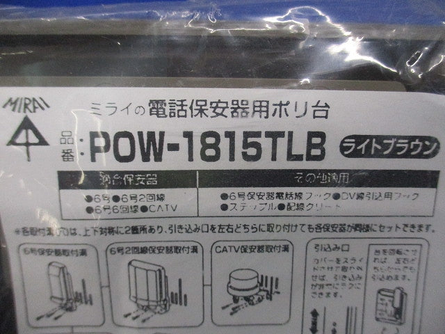 電話保安器用ポリ台(ライトブラウン)(新品未開封) POW-1815TLB