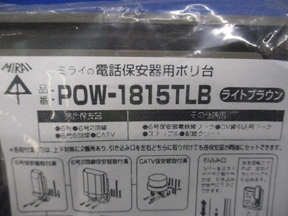 電話保安器用ポリ台(ライトブラウン)(新品未開封) POW-1815TLB