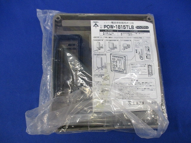 電話保安器用ポリ台(ライトブラウン)(新品未開封) POW-1815TLB