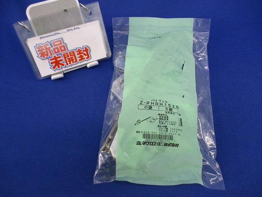 パイラック(5個入)(亜鉛)(新品未開封) Z-PHRH1520